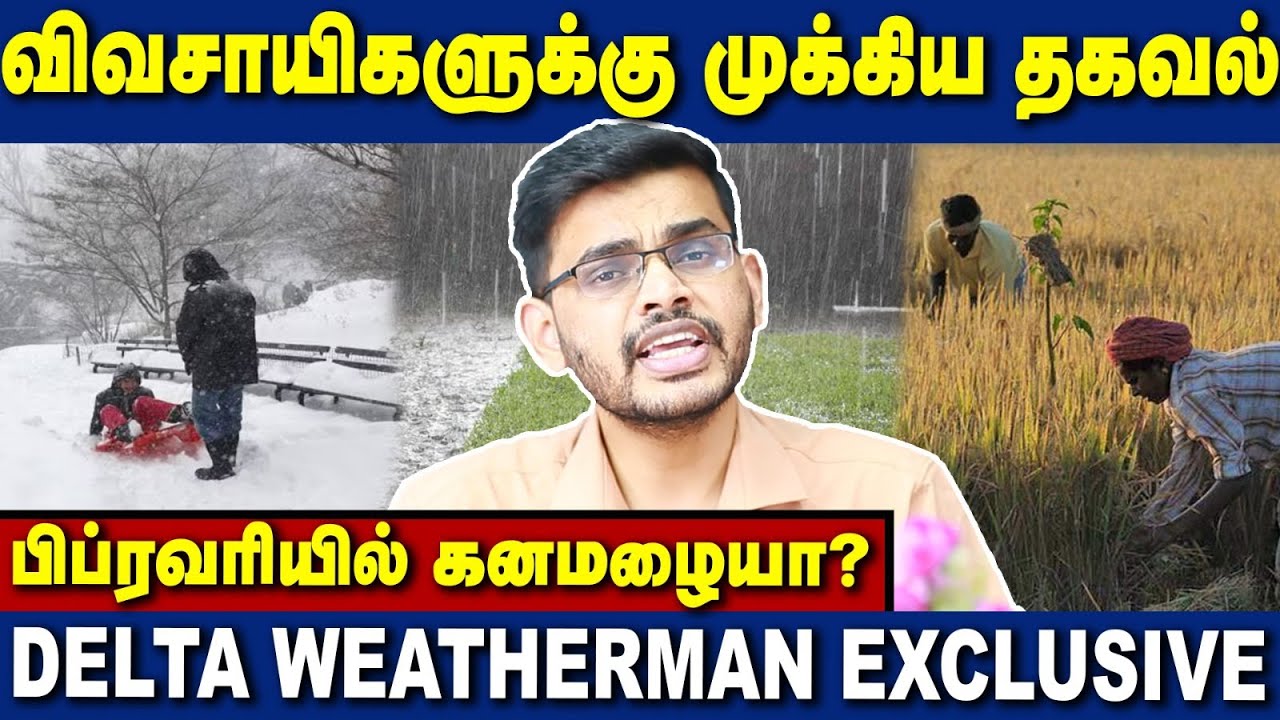 பிப்ரவரி இறுதியில் கனமழையா? சம்பா அறுவடை பணிகளுக்கு ஆபத்தா? விவசாயிகளுக்கான அறிக்கை