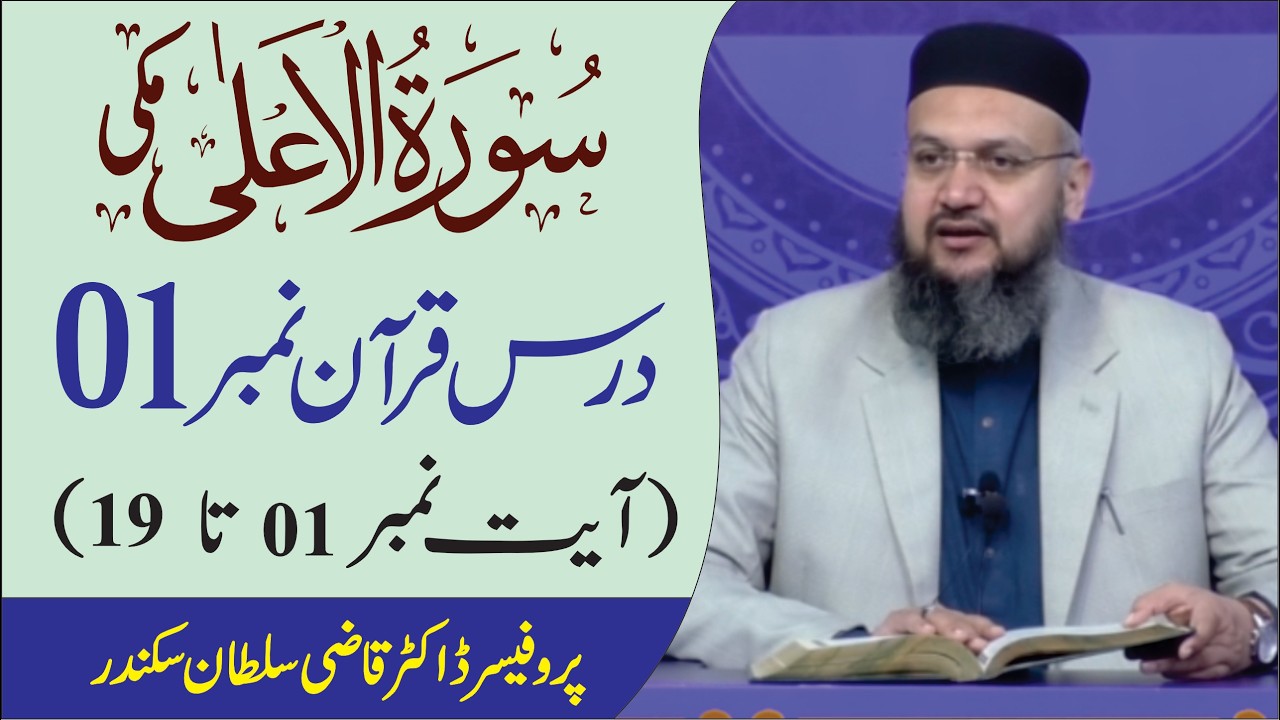 Surah Al Aalah Introduction and Ayat 01 to 19  Dars e Quran