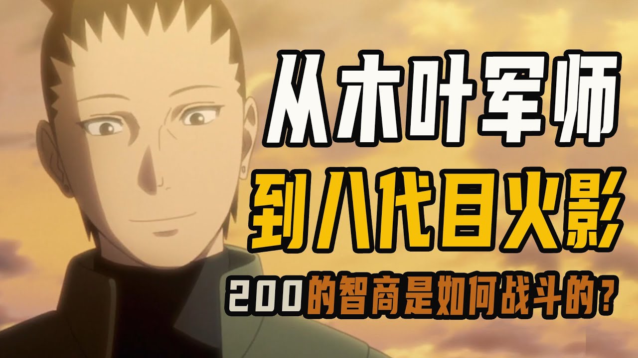 从木叶军师到代理八代目火影，拥有200智商的鹿丸是如何战斗的？