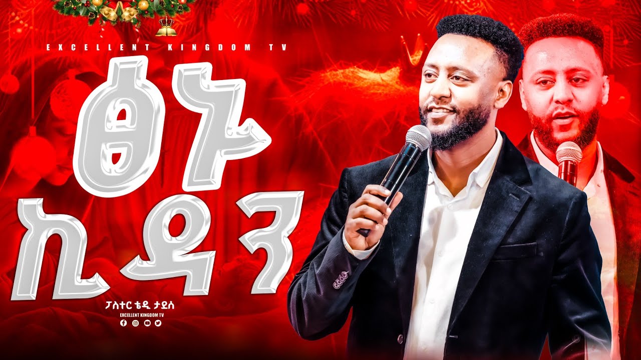 ፅኑ ኪዳን በፓስተር ቴዲ ታደሰ @FaresPropheticChurc