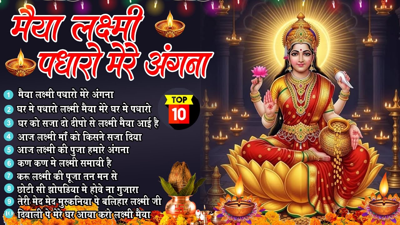 छोटी दिवाली भजन | मैया लक्ष्मी पधारो मेरे अँगना Laxmi Pdharo |Laxmi Mata Bhajan | Deepawali 2025