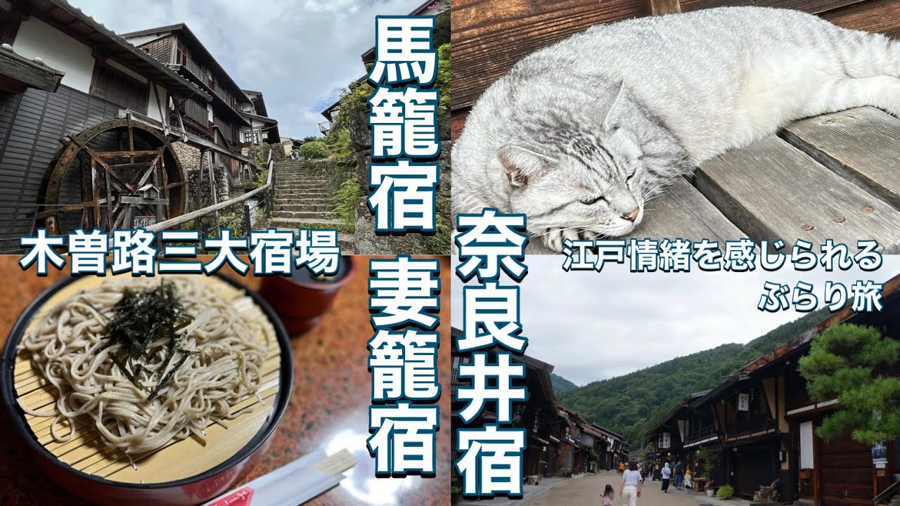 【馬籠宿・妻籠宿・奈良井宿観光】木曽路三大宿場/栗きんとん/中津川/岐阜旅行/長野旅行/ドライブ etc...