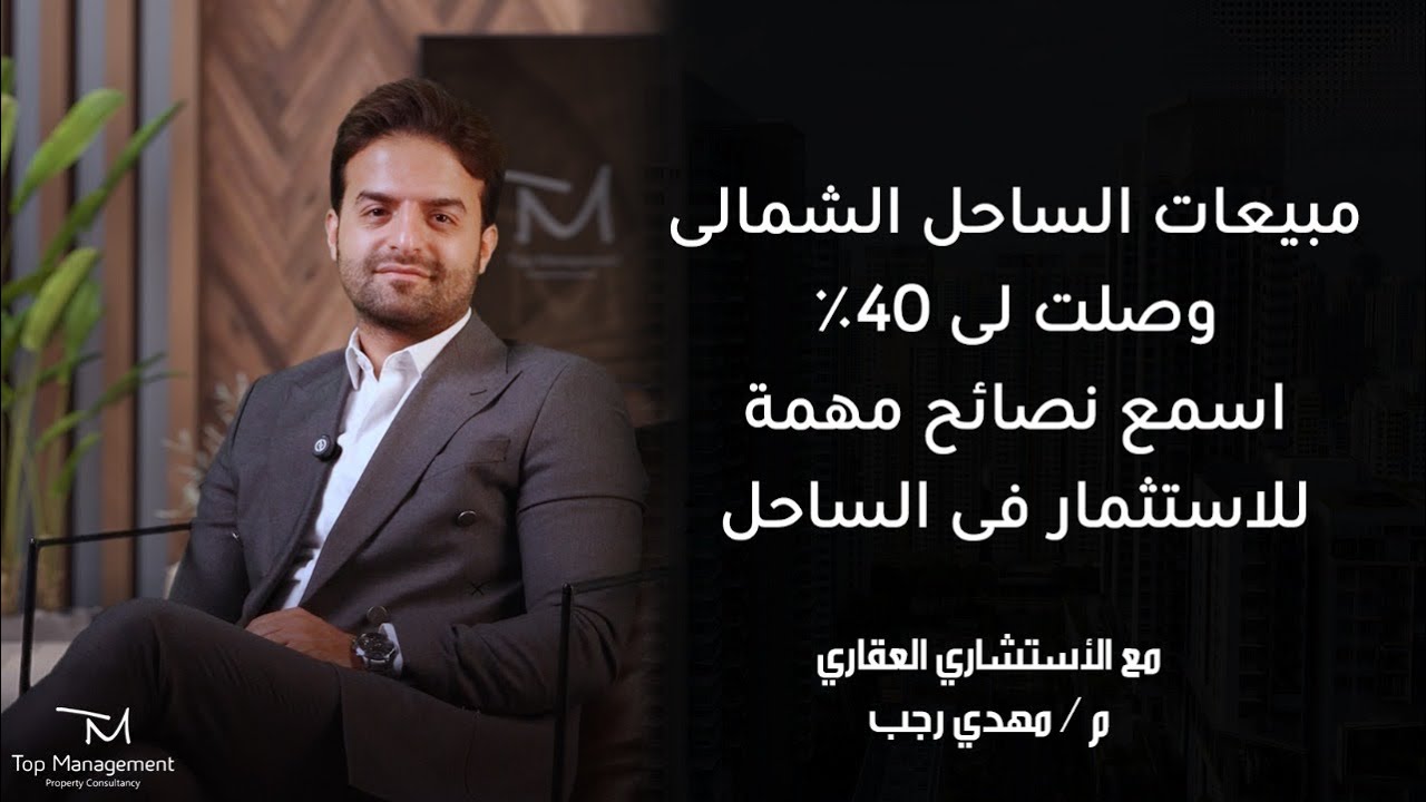 مبيعات الساحل الشمالى وصلت لى ٤٠٪؜ اسمع نصائح مهمة للاستثمار فى الساحل