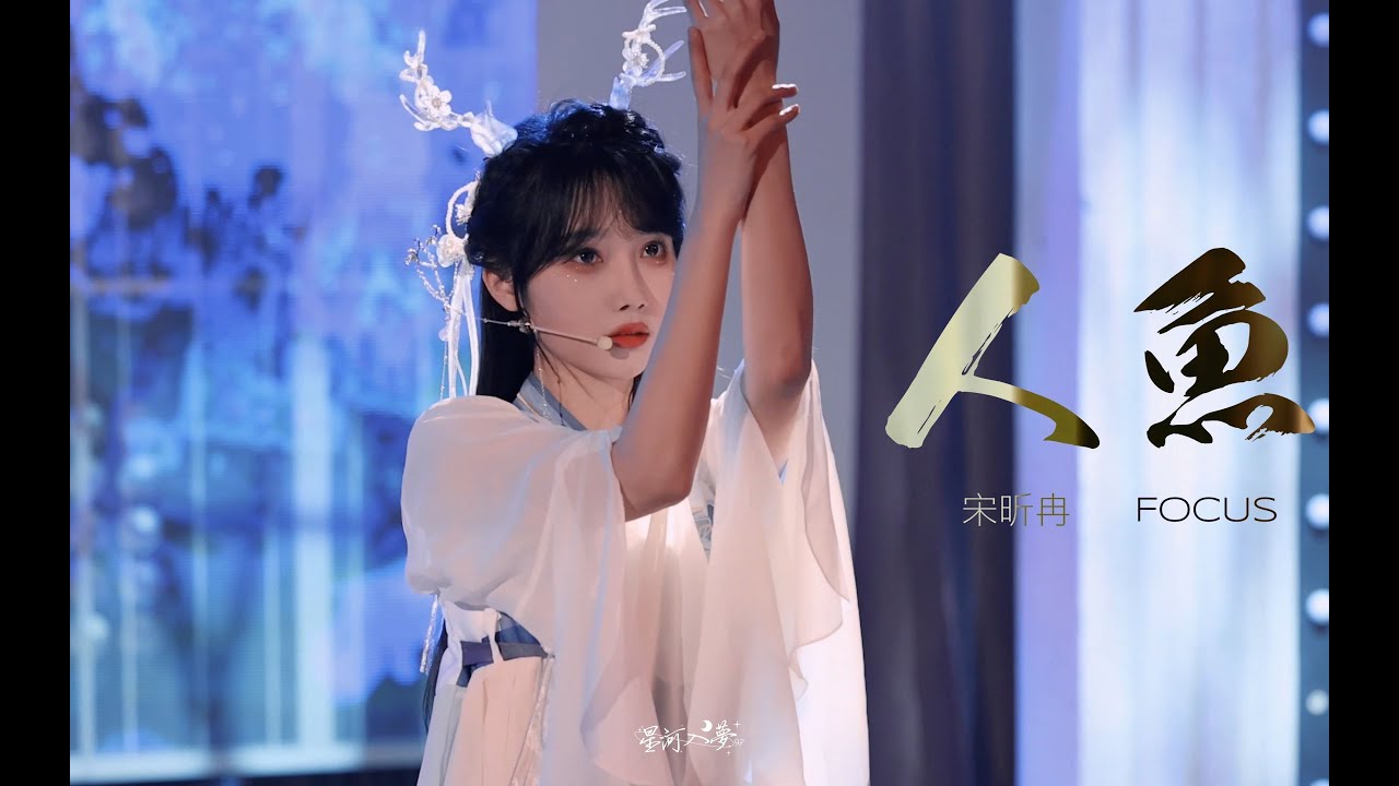 《人鱼》 - 宋昕冉 Song Xinran SNH48