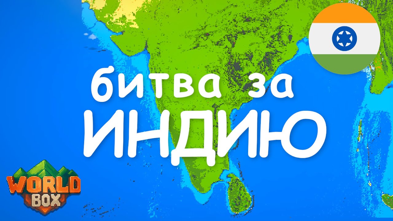 Битва ПОДПИСЧИКОВ за ИНДИЮ Бои на СЛОНАХ и много Чая  | WorldBox - God Simulator