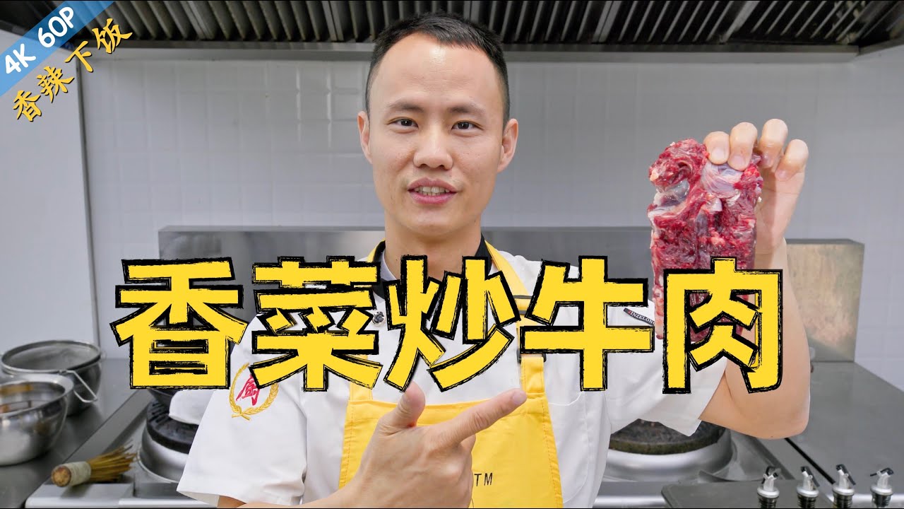 厨师长教你：“香菜炒牛肉”“小炒牛肉”，香辣入味，开胃下饭