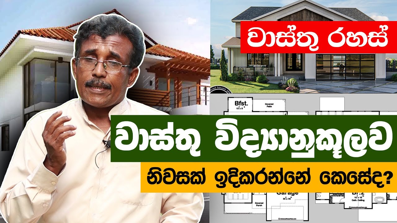 නිවස වාස්තු විද්‍යානුකූලව වර්ග කිරීම | Waasthu Rahas