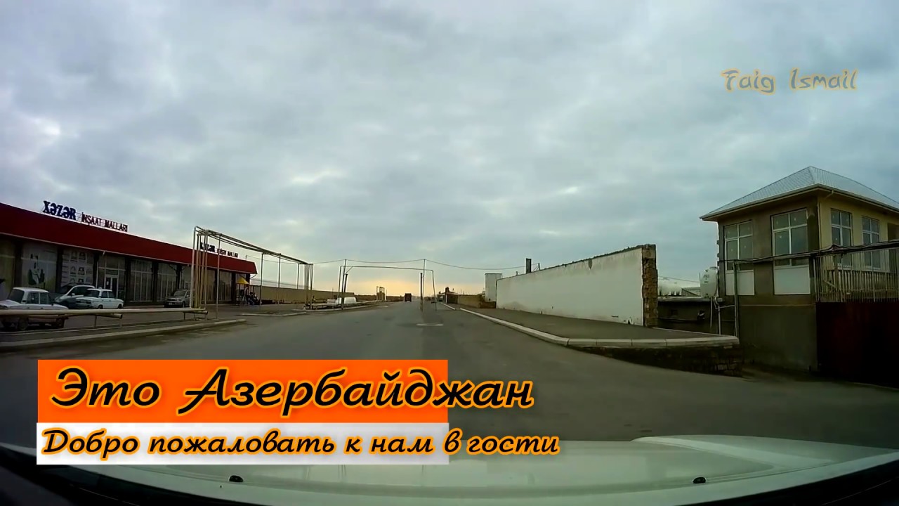 Баку, ZİRƏ KƏNDİ поселок Зиря, Хазарский район