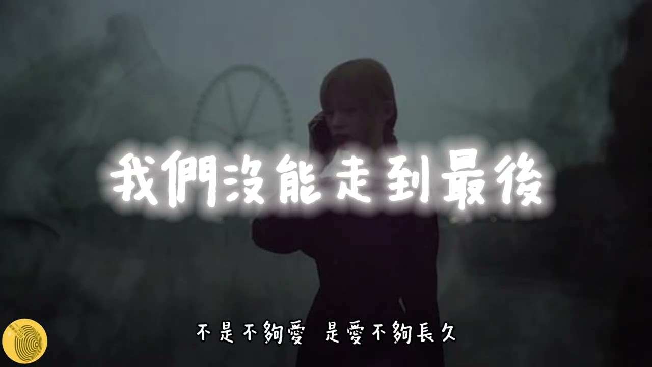 🎧 《我們沒能走到最後》Official Lyric Video#我們沒能走到最後 #中文原創 #情感音樂 #失戀 #心碎 #感性抒情 #華語音樂 #傷感歌曲