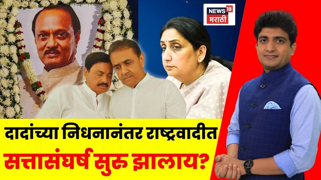 Bade Mudde UNCUT | दादांच्या निधनानंतर सत्तासंघर्ष सुरु झालाय? NCP Crisis | Ajit Pawar Death