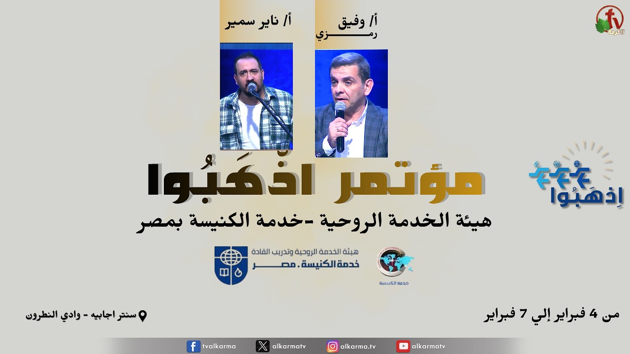 مؤتمر اذهِبوا لهيئة الخدمة الروحية - خدمة الكنيسة بمصر- الخميس 5 فبراير 2026 || قناة الكرمة