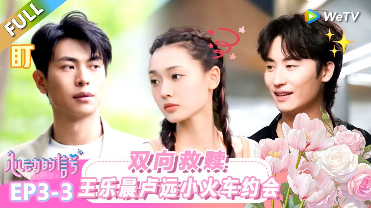 【ENG】FULL | 第3期下：双向救赎！王乐晨卢远小火车约会！ |《心动的信号 第8季》Heart Signal S8