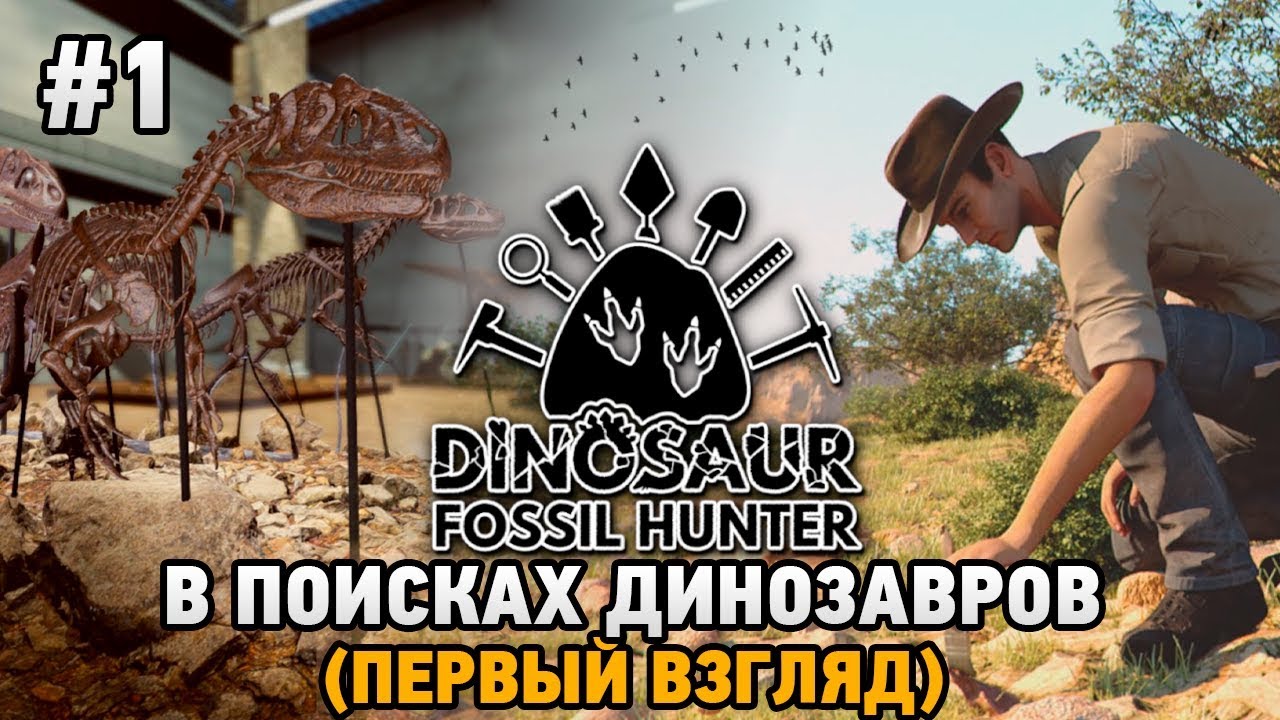 Dinosaur Fossil Hunter #1 В поисках динозавров (первый взгляд)