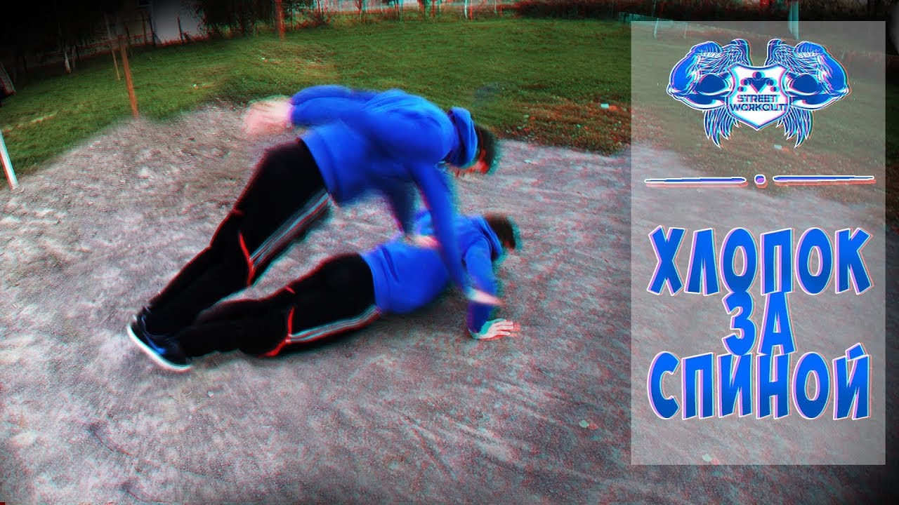 Обучалка: отжимания с хлопком за спиной | Workout |AlexTuri