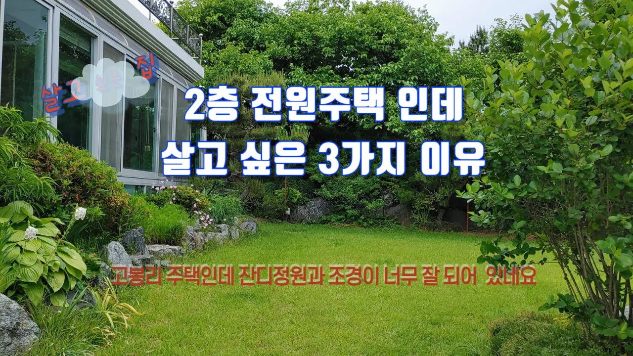 (군산부동산, 주택매물] 성산면 고봉리 2층 전원주택 매매