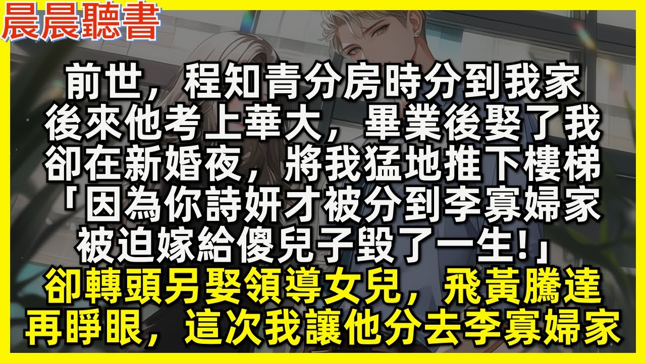 前世，程知青分房時分到我家，後來他考上華大，畢業後娶了我，卻在新婚夜，將我猛地推下樓梯「因為你詩妍才被分到李寡婦家，被迫嫁給傻兒子毀了一生!」卻轉頭另娶領導女兒，飛黃騰達，再睜眼這次我讓他分去李寡婦家
