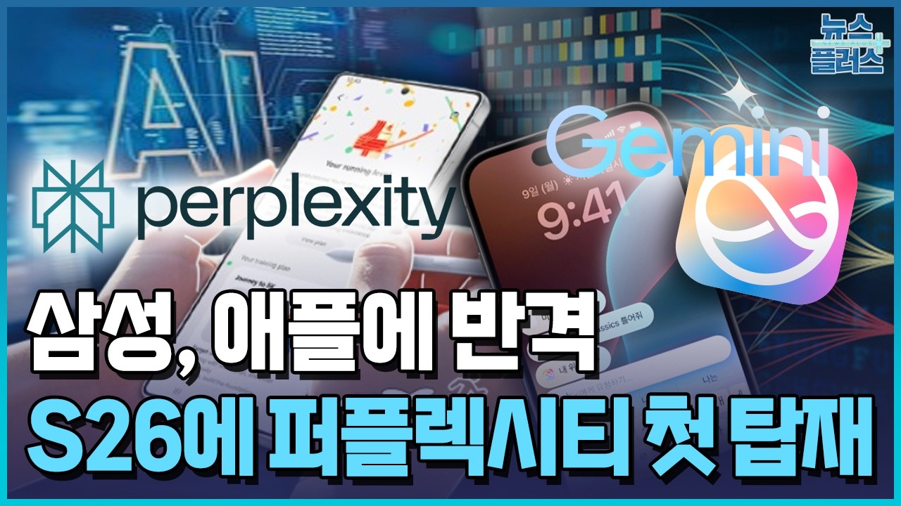 삼성, 구글 손잡은 애플 반격…S26에 AI 3개 탑재 / 한국경제TV뉴스