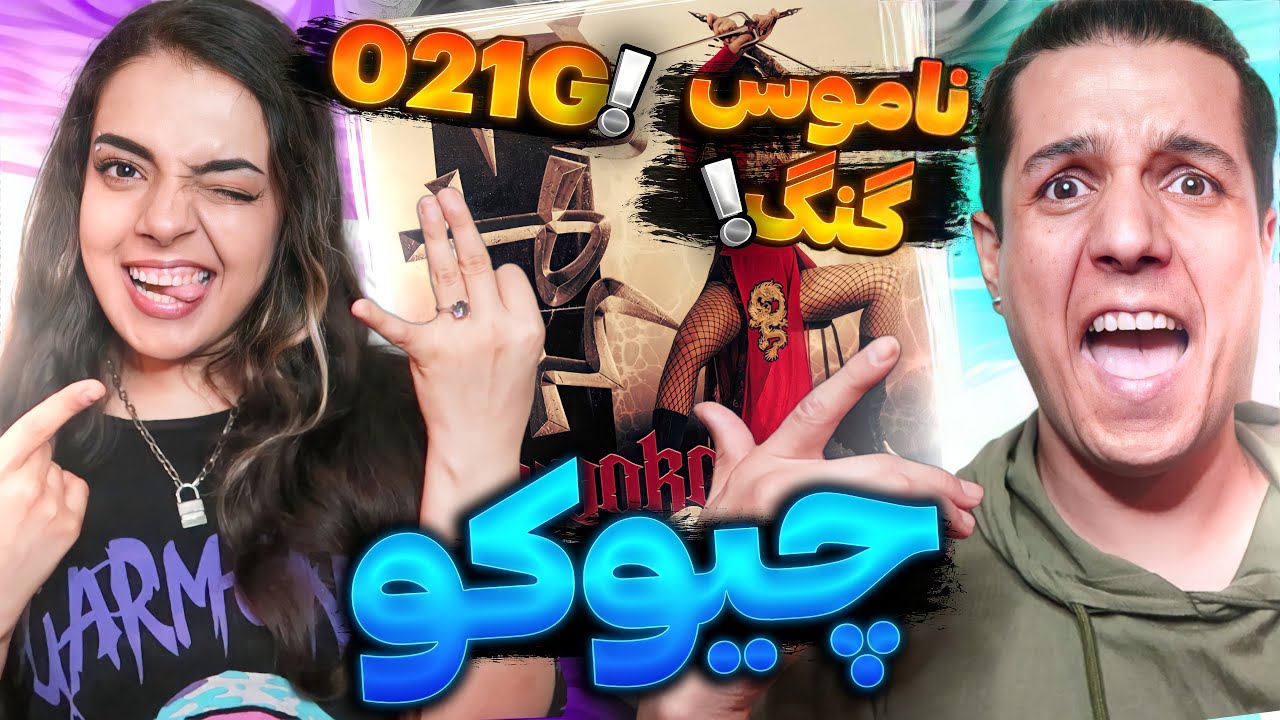 😎 CHIYOKO BY 021G REACTION واکنش به چیوکو از ۰۲۱ جی