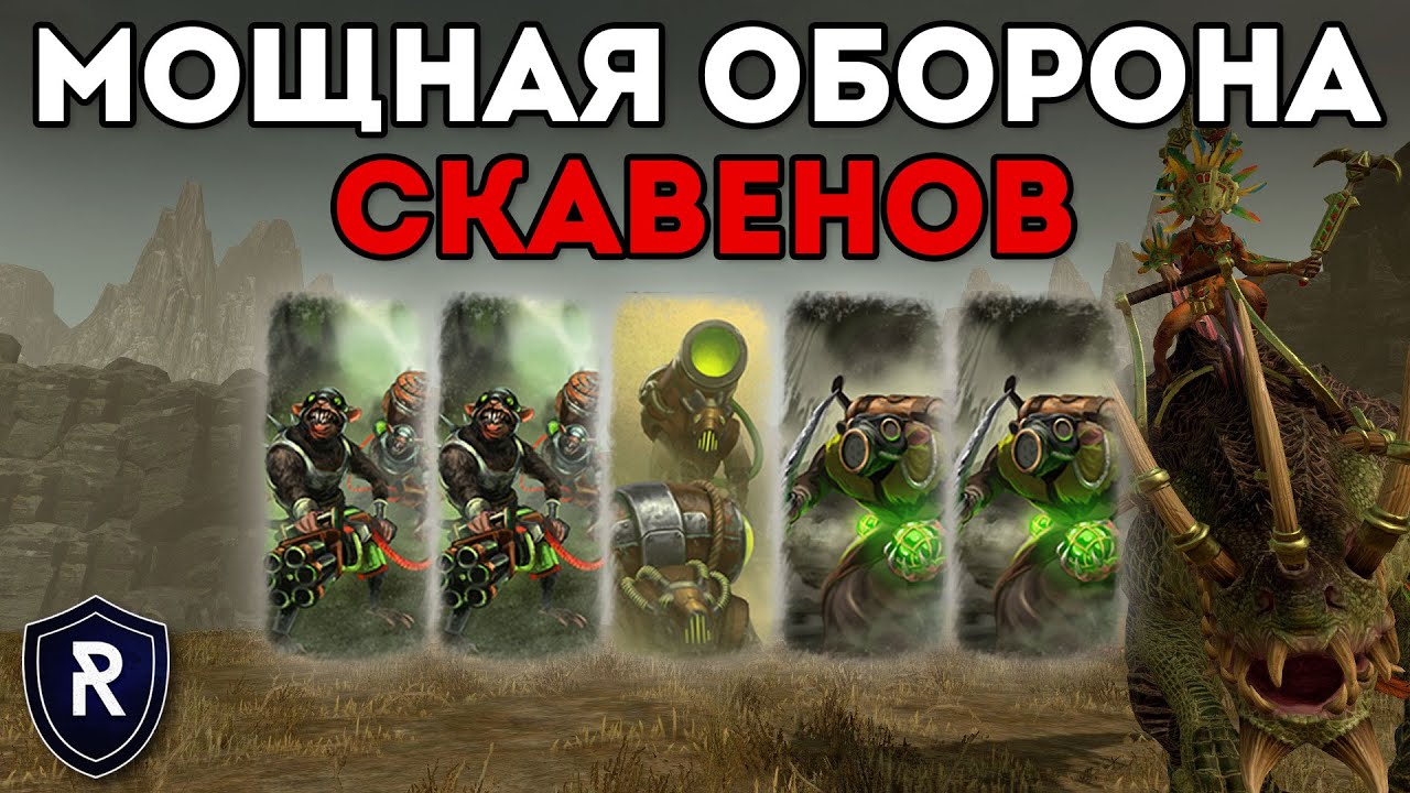 МОЩНАЯ ОБОРОНА СКАВЕНОВ | Скавены vs Ящеролюды | Каст по Total War: Warhammer 2