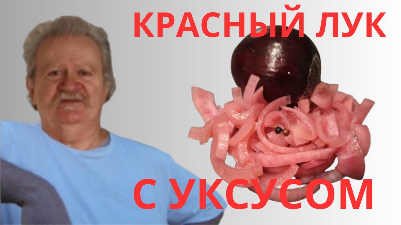 Домашние маринованные луковицы: лук готовится за 5 минут!