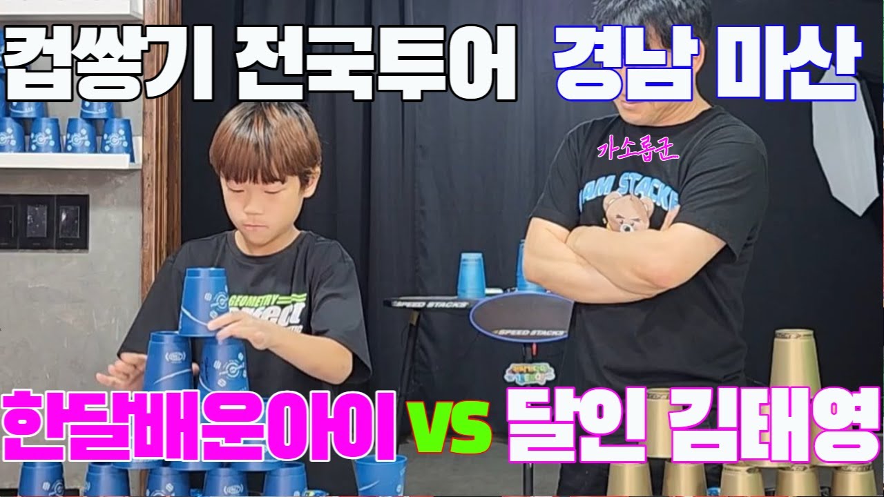 컵쌓기달인김태영 VS 한달 배운 초등학생ㅣ 감히 나에게 도전 하러 온 겁 없는 초등학생ㅣ월드컵 축구(볼펜) ㅣ컵쌓기 ㅣ마산ㅣ컵쌓기 전국투어