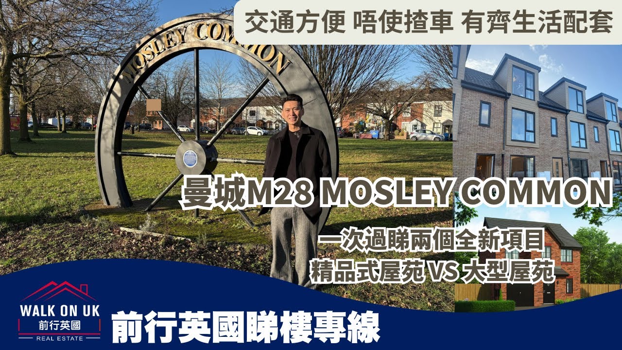 曼城M28 Mosley Common 交通方便唔使揸車🛒有齊生活配套實地參觀👀精品式屋苑及大發展商大型屋苑