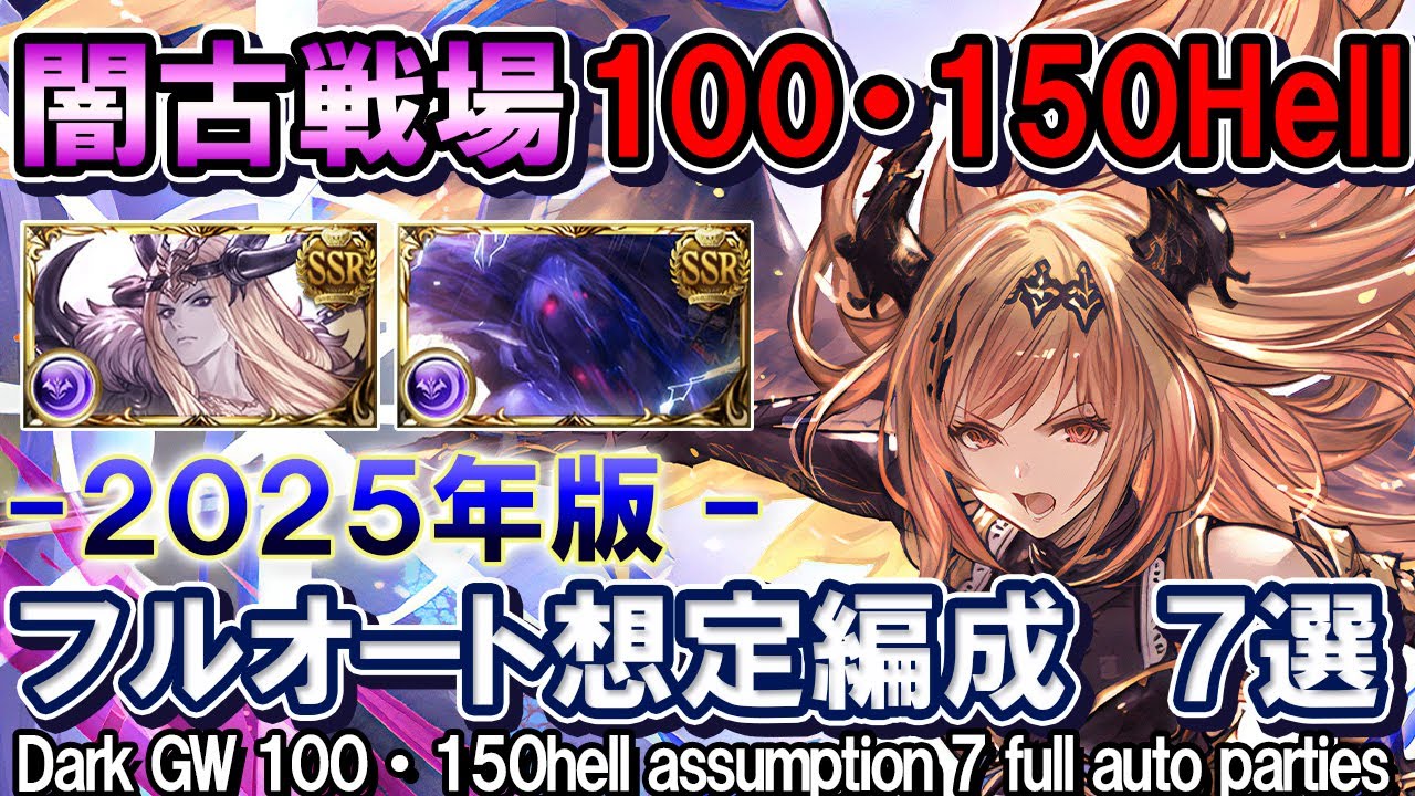 [Тёмный] Тёмный GW 100/150 Hell 7 Full Auto Команды: Тёмный Магна и Аид [GBF] Тёмный ОБЪЕДИНЯЙТЕС...