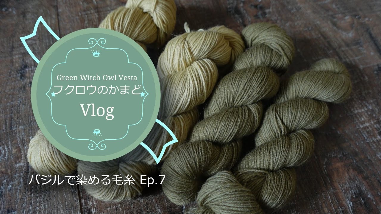 バジルで染める毛糸 Ep.7 Dye yarn with basil ｜フクロウのかまど