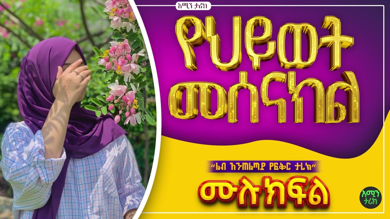 #የህይወት_መሰናክል | ሙሉ ክፍል| እውነተኛ ታሪክ |@Aminstory-gq5gg @ElafTube @ebstvWorldwide #አሚን _ታሪክ @Amin_media