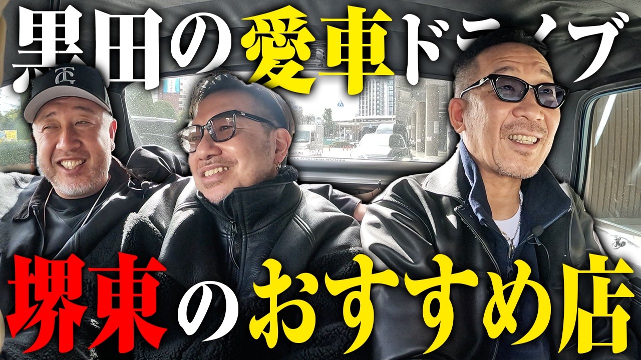 【第２２８回：小渕と黒田】黒田の愛車で堺東グルメ談義
