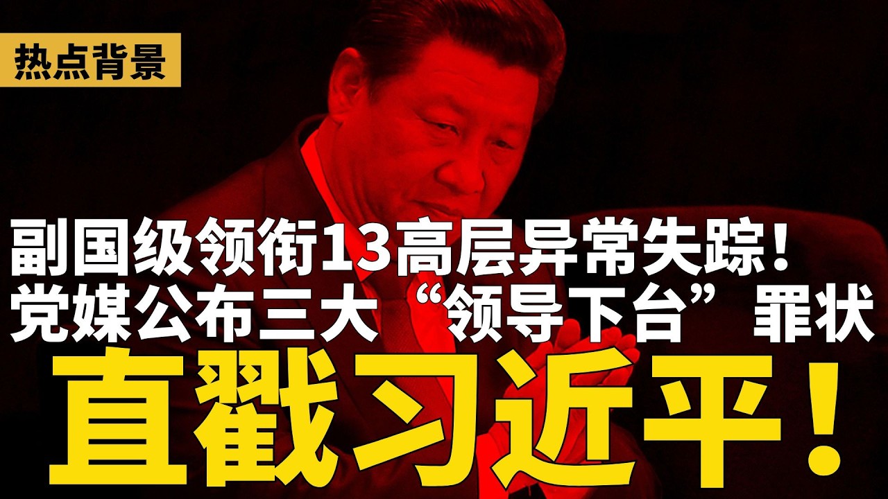 党媒公布“领导下台”三罪状，直戳习近平！中共副国级郝明金失踪，13高层异常缺席重要会议！人大一号公报未提张又侠，再有两上将消失  | #热点背景（20260226）