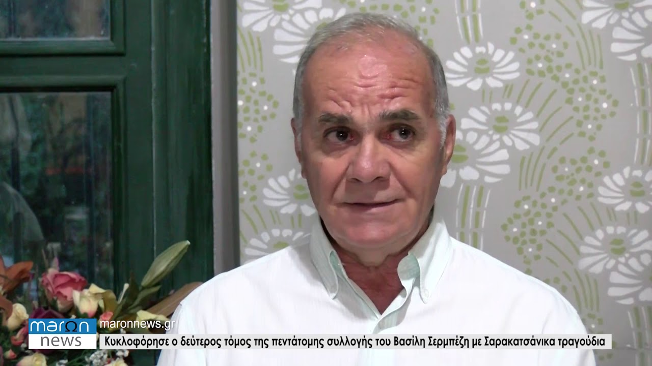 ΒΑΣΙΛΗΣ ΣΕΡΜΠΕΖΗΣ ΠΑΡΟΥΣΙΑΣΗ 2ου ΤΟΜΟΥ με Σαρακατσανικα τραγουδια