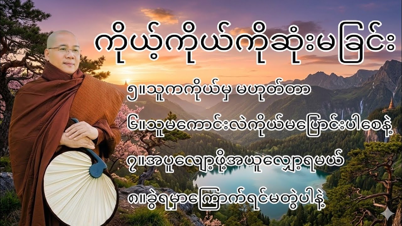 ကိုယ့်ကိုယ်ကိုဆုံးမခြင်း အပိုင်း(၅/၆/၇/၈)#မနာပဒါယီအရှင်ဝိစိတ္တ(ကိုရီးယားဆရာတော်)