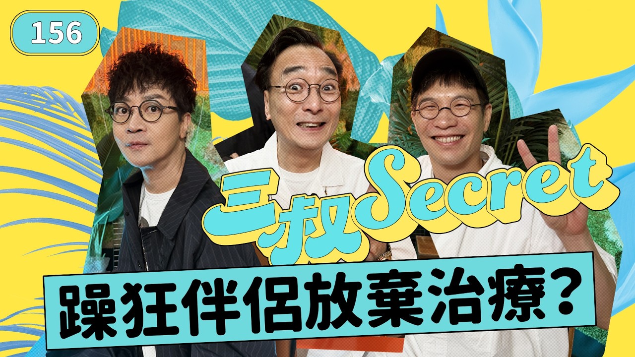 三叔secret EP156｜異鄉人妻搭沉船？｜親戚生仔搵我做廉價保姆!?
