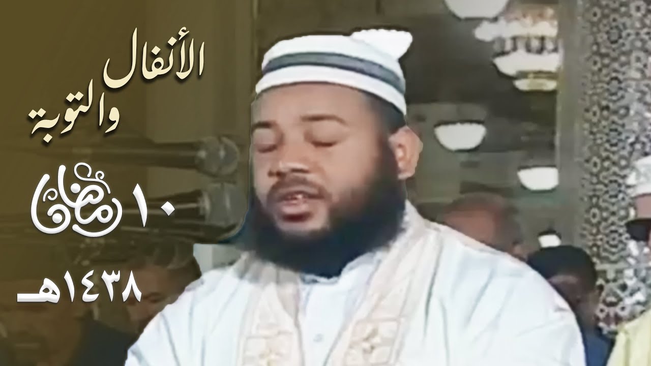 تلاوة تفيض هدوءًا وروقانا ✨ إبداع خاشع للشيخ عبدالمطلب بن عاشورة | الأنفال والتوبة | 10 رمضان 1438هـ
