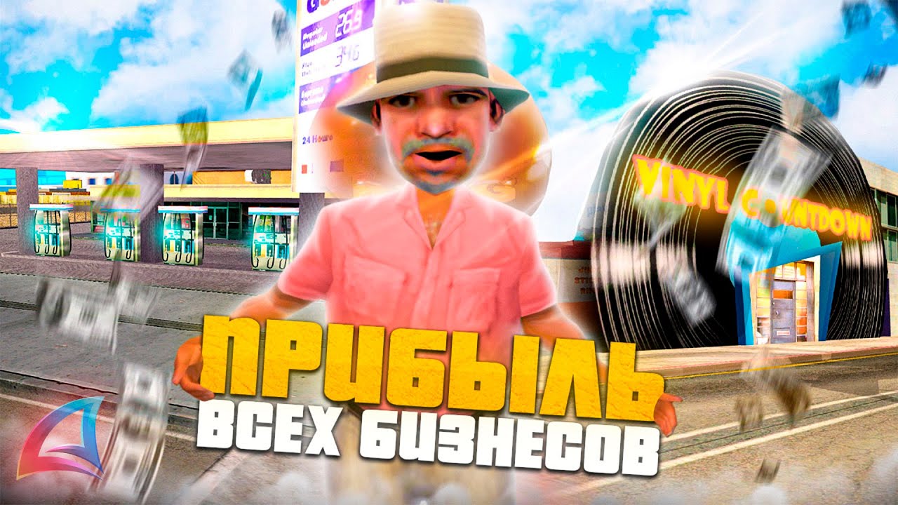 ПРИБЫЛЬ ВСЕХ БИЗНЕСОВ (0-428 ID) на ARIZONA RP в GTA SAMP