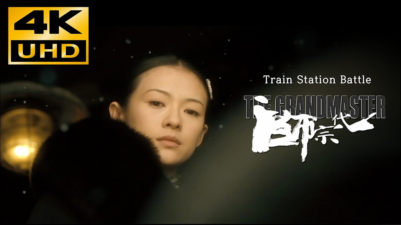 一代宗師 (2012) &bull; Train Station Battle &bull; 4K  & HQ Sound