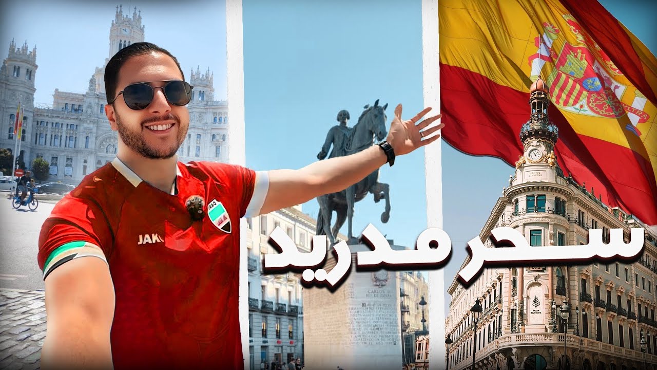 مدريد في 3 أيام 😍🇪🇸 Madrid en 3 jours