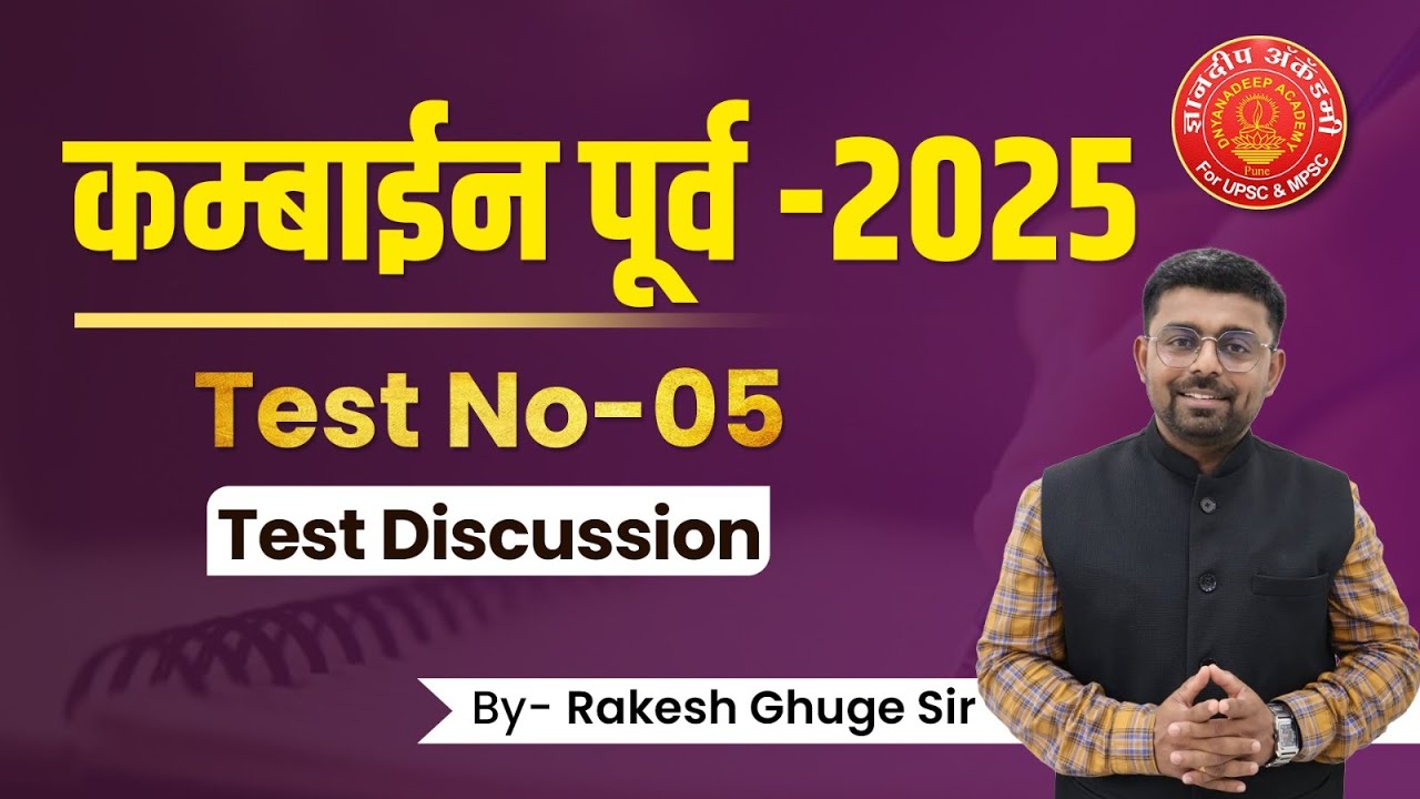Combine Prelims 2025 Test Discussion By: Rakesh Ghuge Sir #mpsc #combine #prelims #psi #sti #aso