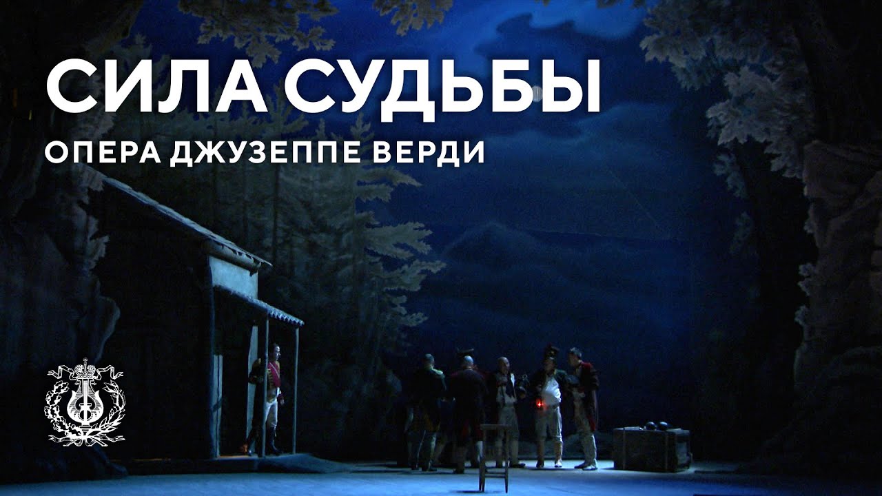 Сила судьбы. Опера Джузеппе Верди