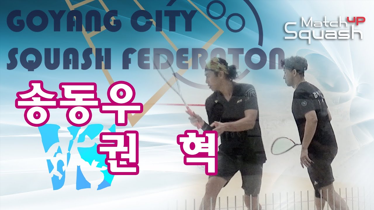 [매치업스쿼시]송동우vs권혁 2023-09 고양시 마스터 준결승