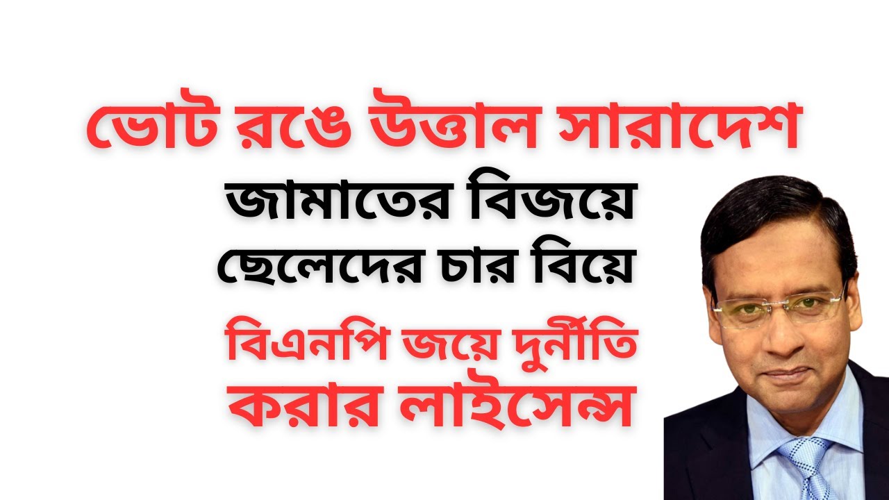 জামাতের বিজয়ে ছেলেদের চার বিয়ে ! বিএনপি জয়ে দুর্নীতি করার লাইসেন্স ! ভোট রঙে উত্তাল সারাদেশ !