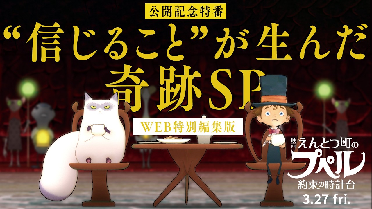 『映画 えんとつ町のプペル 〜約束の時計台〜』  公開記念特番「”信じること”が生んだ奇跡SP」WEB特別編集版【3月27日（金）公開】