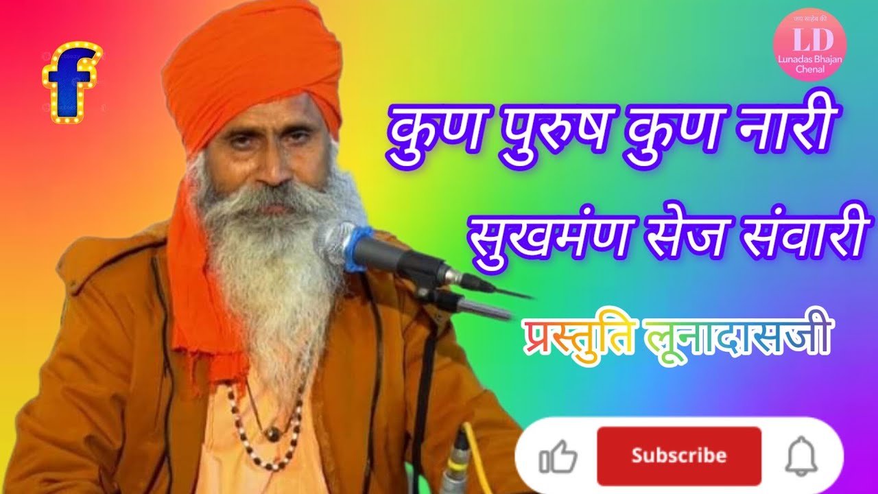 श्री लूणा दास जी महाराज के भजन,, lunadasji maharaj ke bhajan