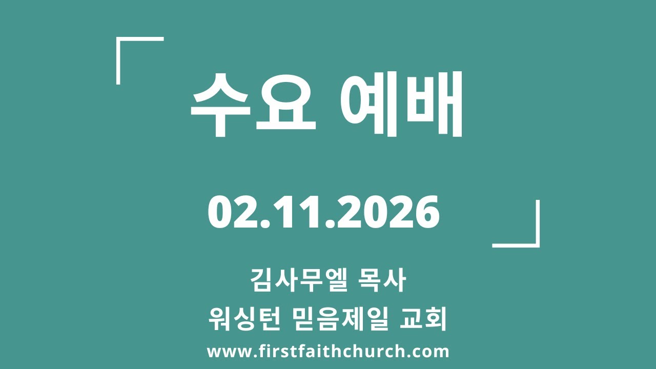 02.11.2026 (수) 누가 시온 산으로 가고 못가느냐? (전 7:29)