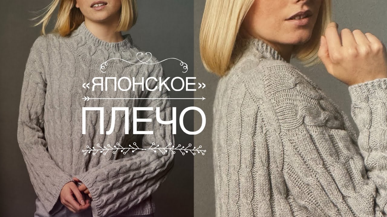 ЭТО ТРЕНД! «ЯПОНСКОЕ ПЛЕЧО»: ВЯЖЕМ по АВТОРСКИМ ОПИСАНИЯМ! 🔥