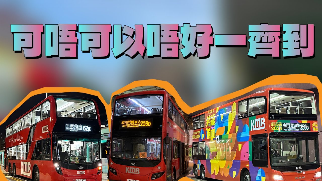 交通極醜惡 - 62X 258D 259D可唔可以唔好一齊到