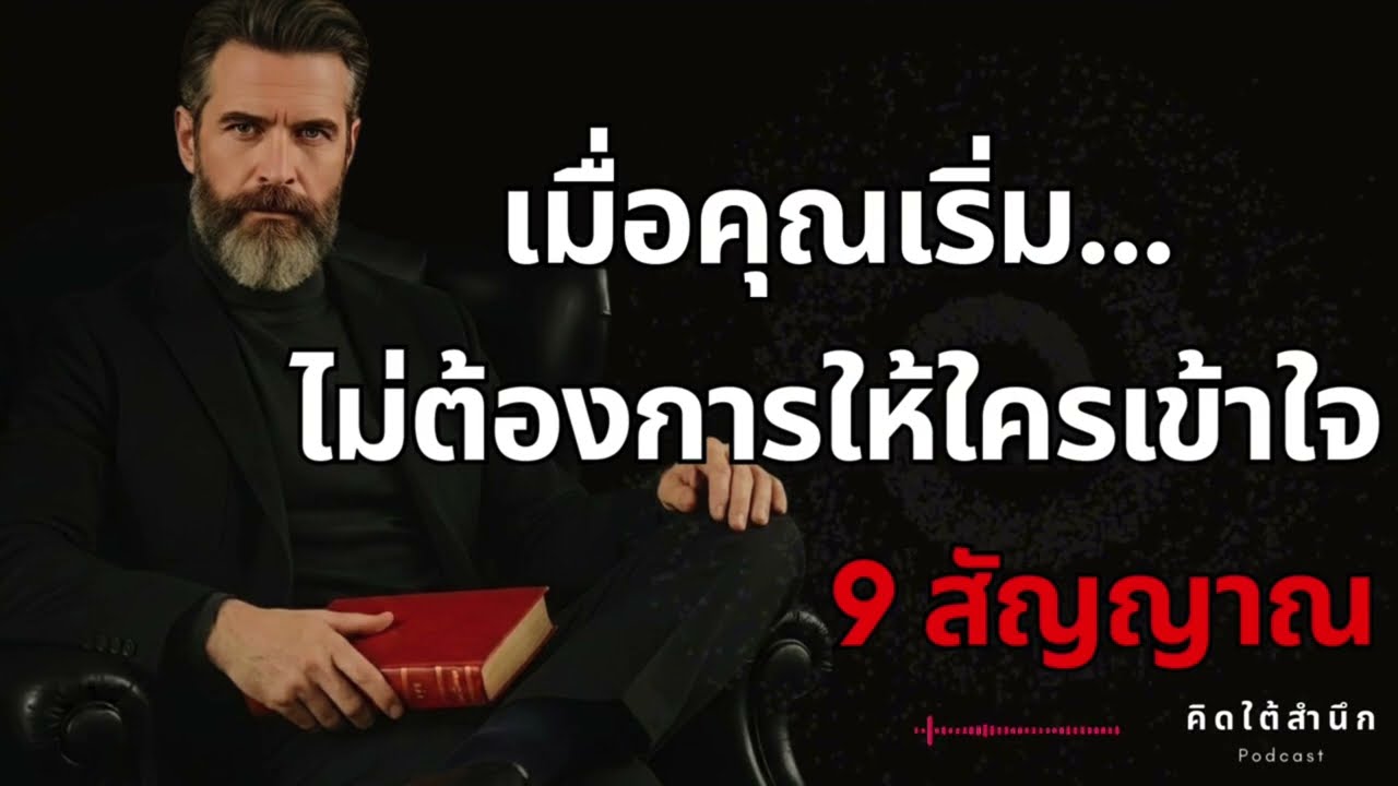 “9 สัญญาณว่าคุณ... เริ่มไม่ต้องการให้ใครเข้าใจอีกต่อไป | จิตวิทยาการยืนยัน ‘คุณค่า’ จากภายใน“