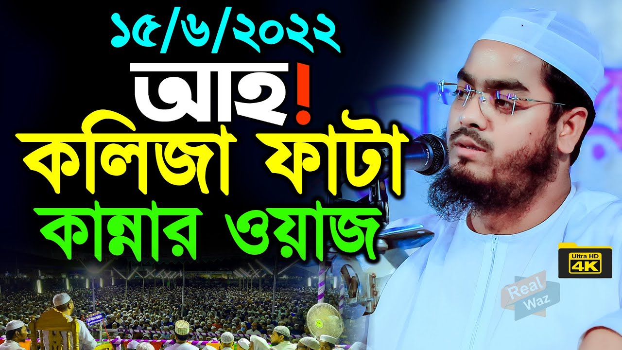 আহ! কলিজা ফাটা কান্নার নতুন ওয়াজ | মাওলানা হাফিজুর রহমান সিদ্দিকী কুয়াকাটা hafizur rahman siddiki