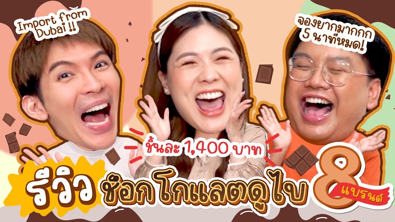 รีวิว ช็อกโกแลตดูไบ 8 แบรนด์ อร่อยจริงหรือกระแส? I  ICE ART BITE ไฉไลซาบซ่าEp.15